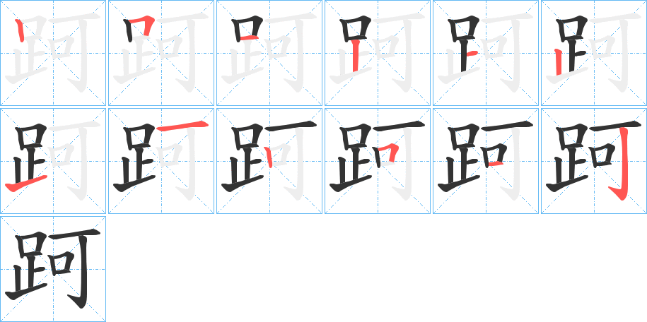 跒字笔顺写法