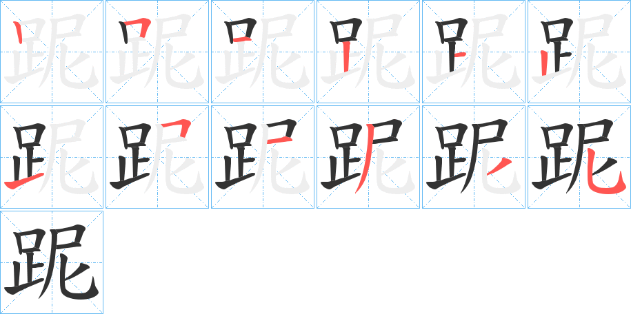跜字笔顺写法