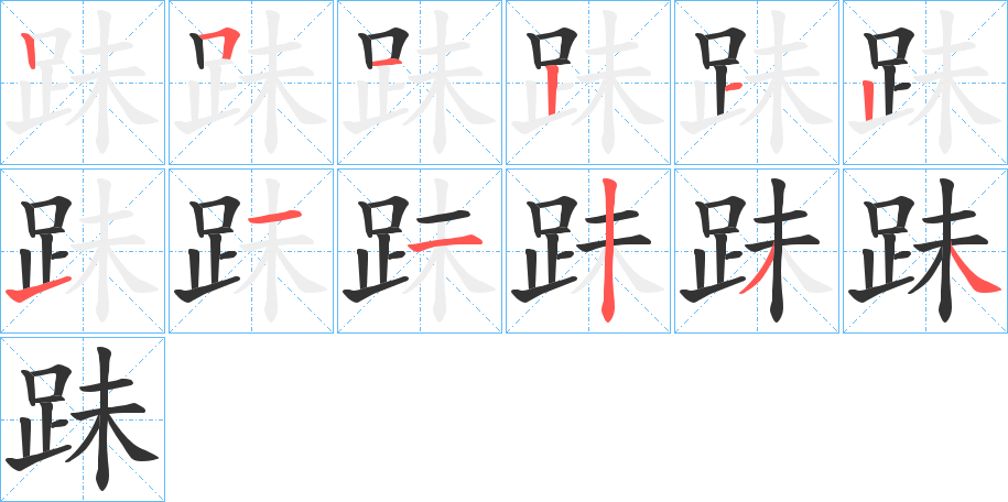 跊字笔顺写法