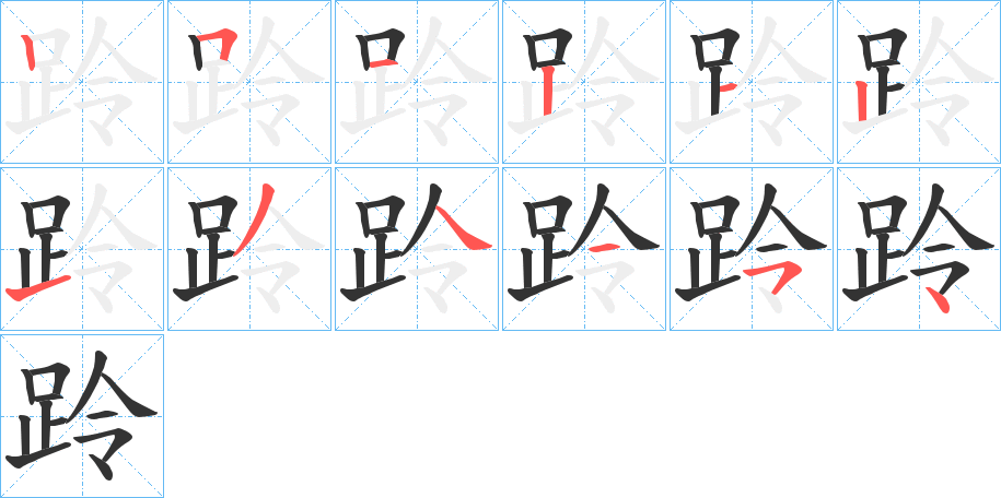 跉字笔顺写法
