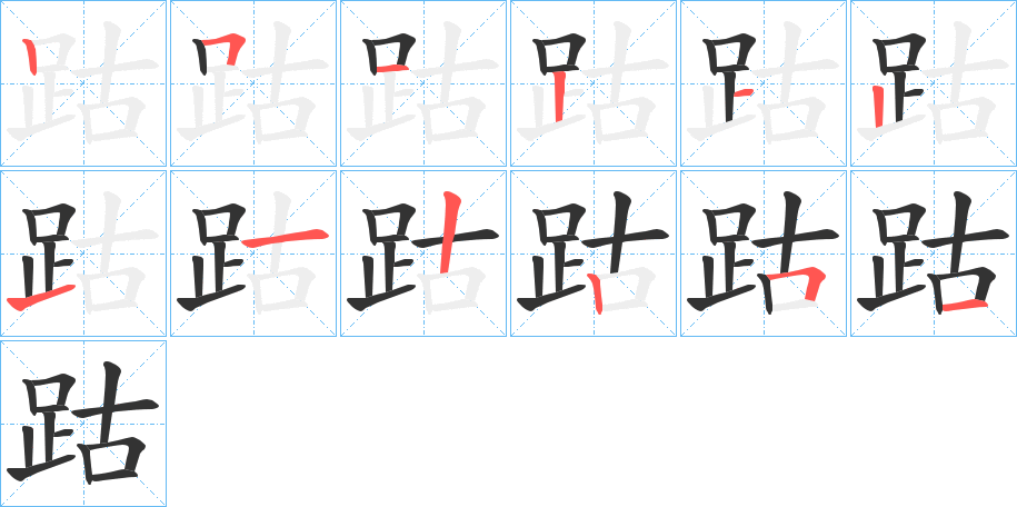 跍字笔顺写法