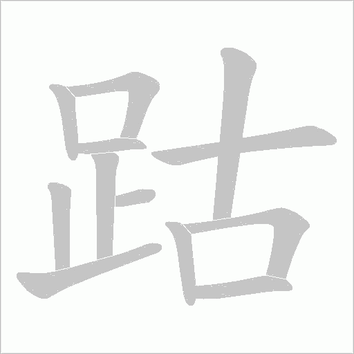 跍字笔顺动画