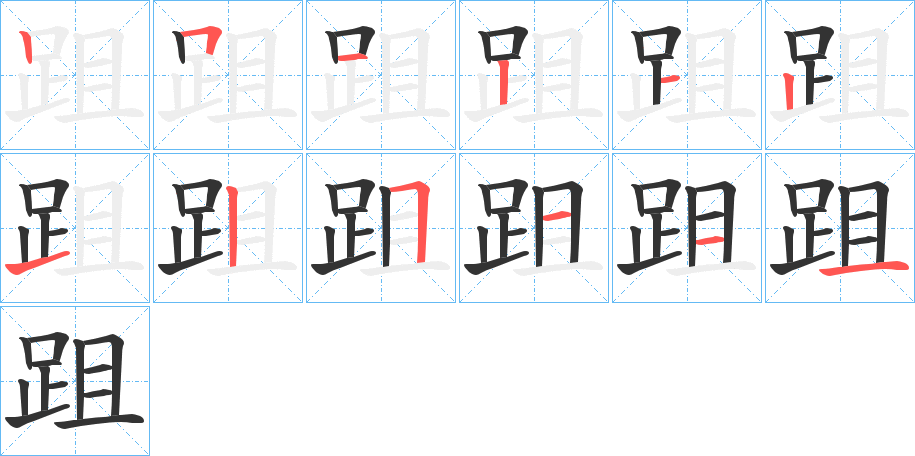 跙字笔顺写法