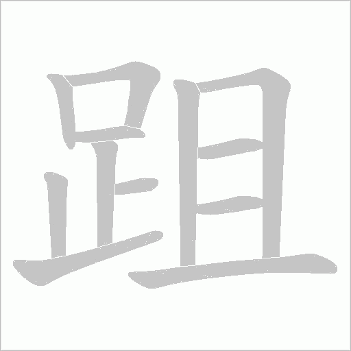 跙字笔顺动画