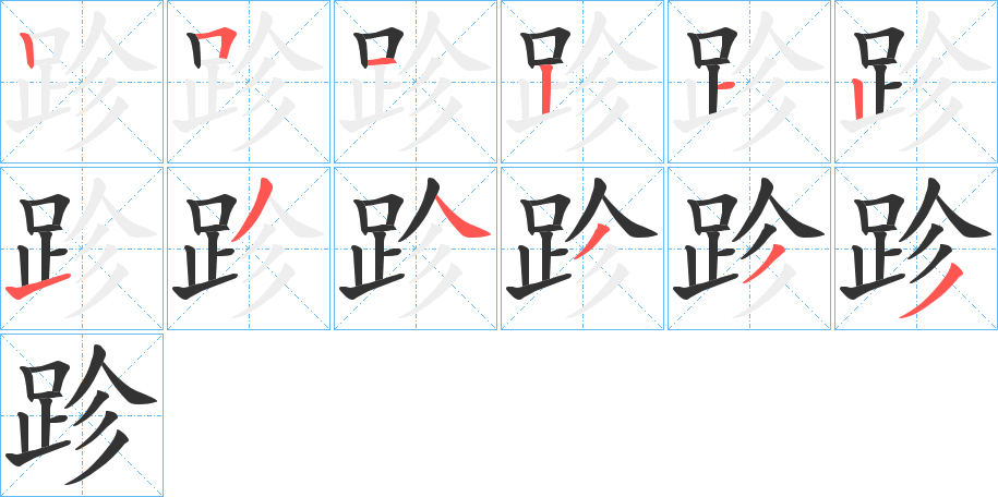 跈字笔顺写法