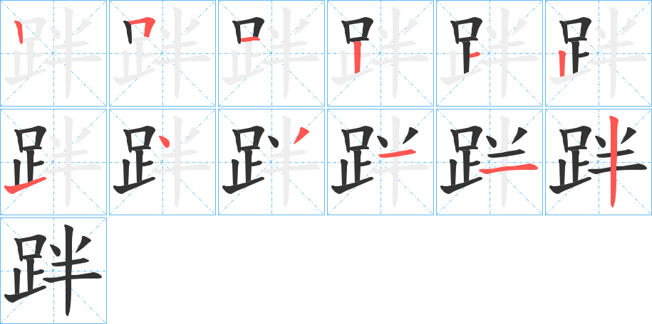 跘字笔顺写法
