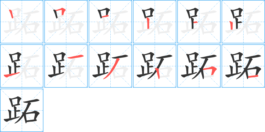 跖字笔顺写法