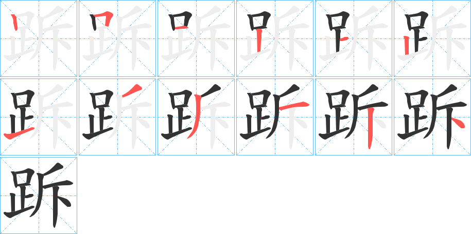 跅字笔顺写法