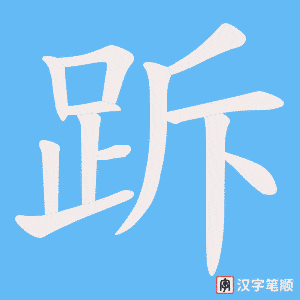 跅字笔顺动画
