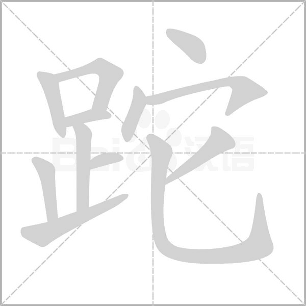 跎字笔顺动画