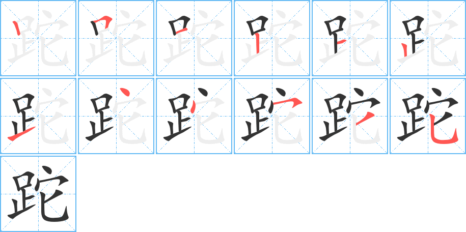 跎字笔顺写法