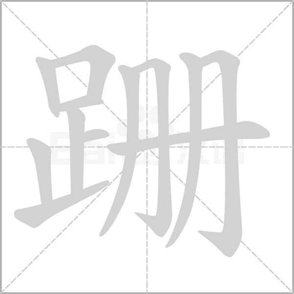 跚字笔顺动画