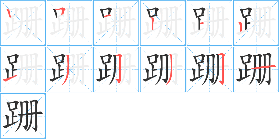 跚字笔顺写法