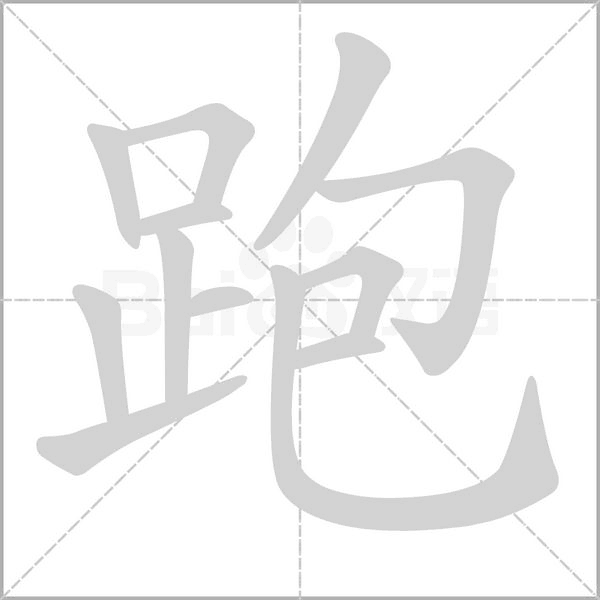 跑字笔顺动画