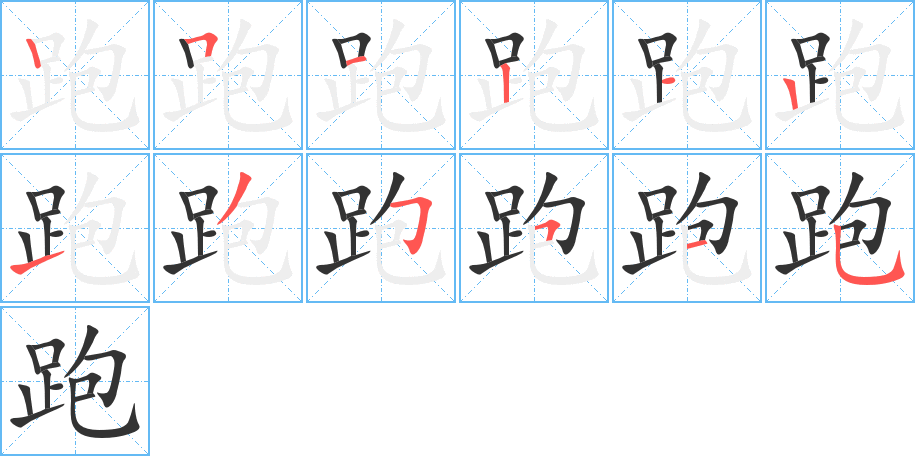 跑字笔顺写法