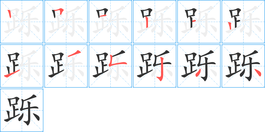 跞字笔顺写法