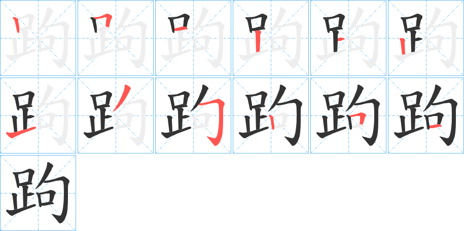 跔字笔顺写法