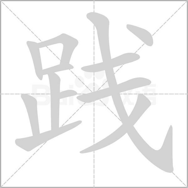 践字笔顺动画