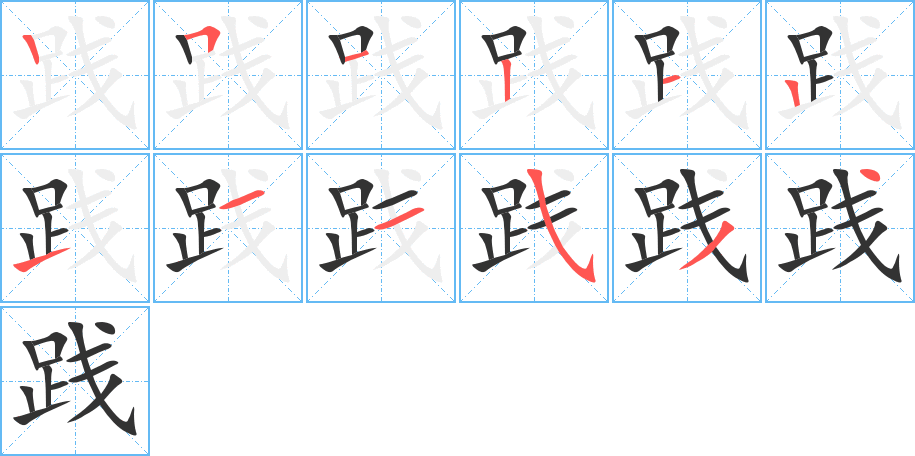 践字笔顺写法