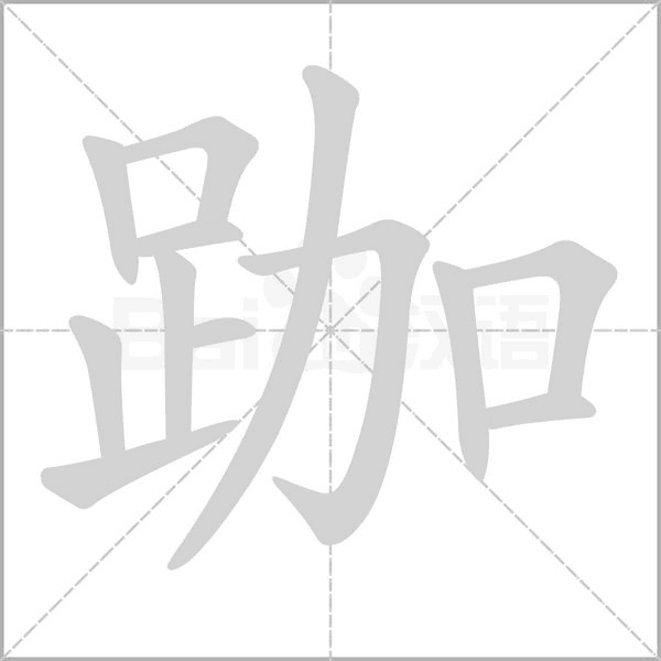 跏字笔顺动画