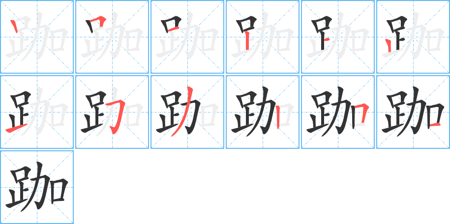 跏字笔顺写法