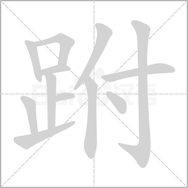 跗字笔顺动画