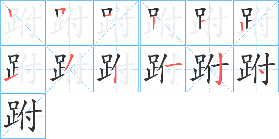 跗字笔顺写法