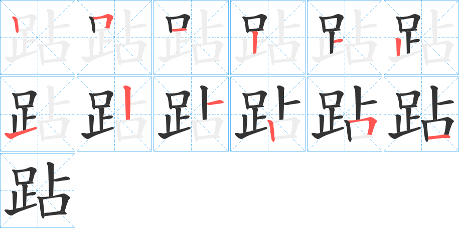 跕字笔顺写法