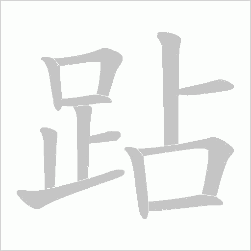 跕字笔顺动画
