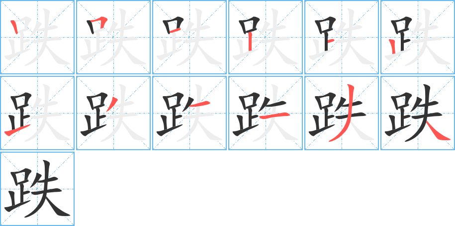 跌字笔顺写法