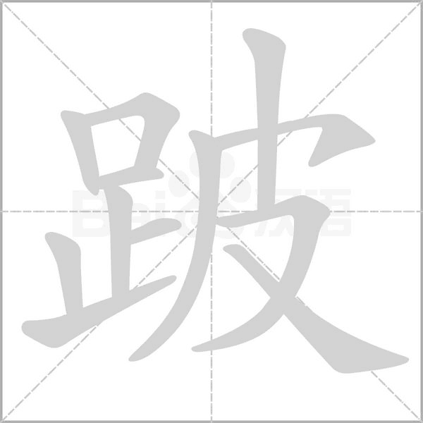 跛字笔顺动画
