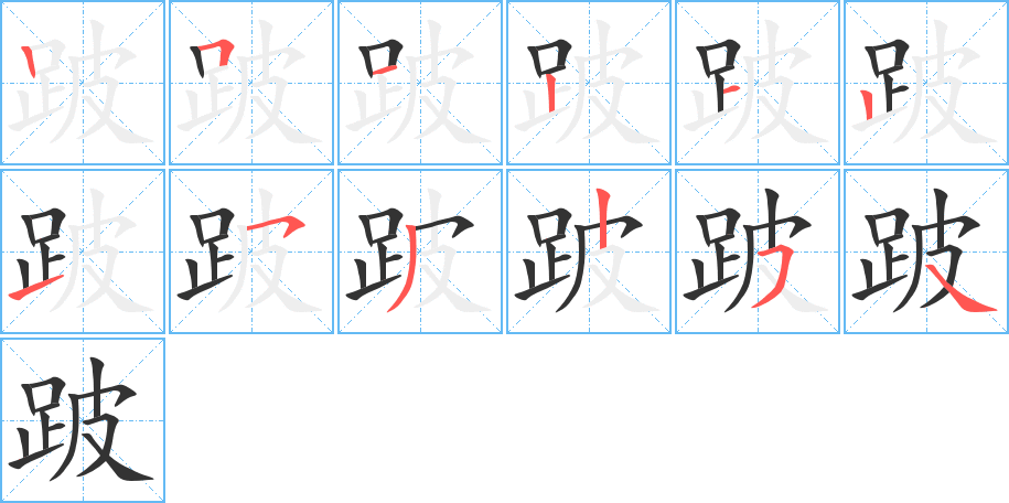 跛字笔顺写法
