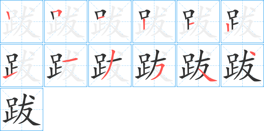 跋字笔顺写法