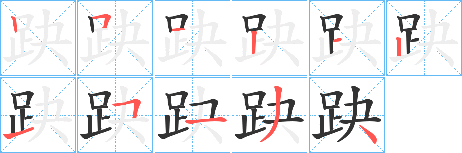 趹字笔顺写法