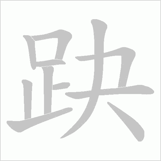 趹字笔顺动画