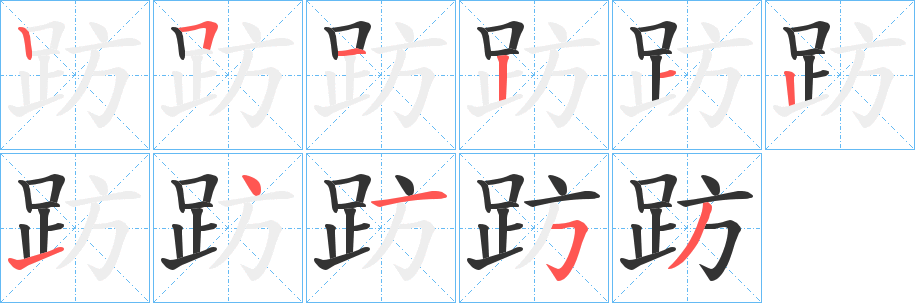 趽字笔顺写法