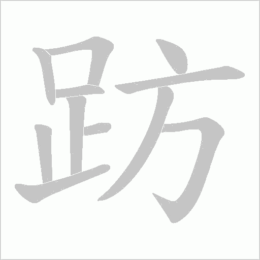 趽字笔顺动画