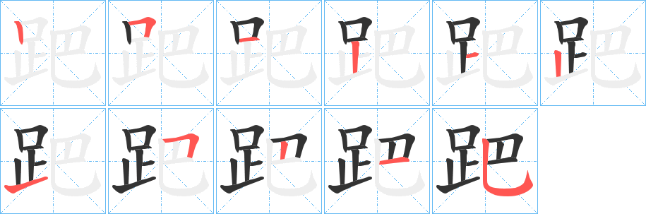 跁字笔顺写法