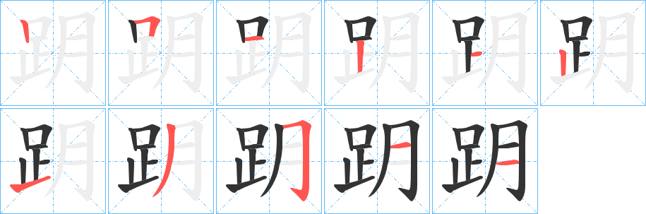 跀字笔顺写法
