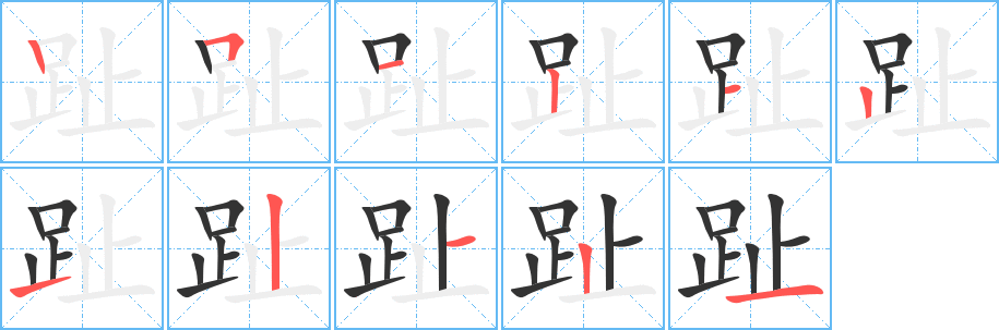 趾字笔顺写法