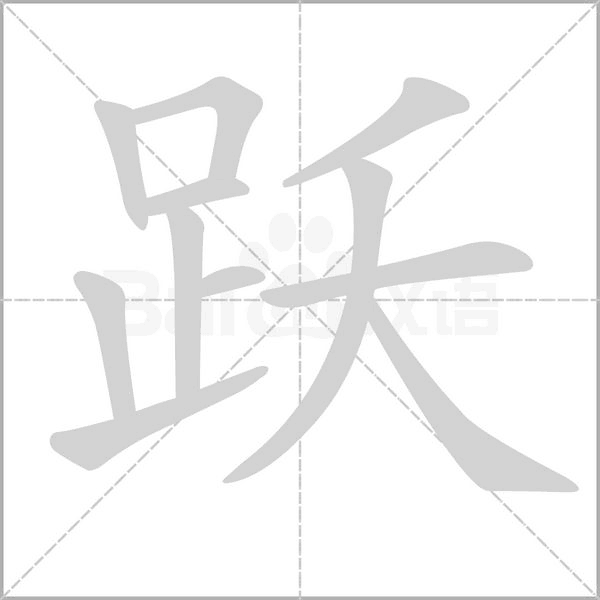 跃字笔顺动画