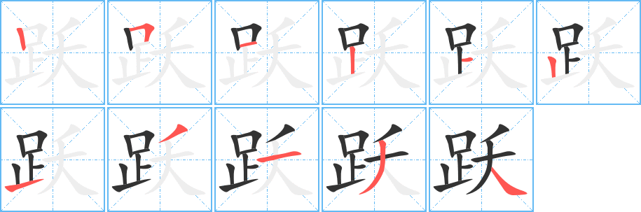 跃字笔顺写法