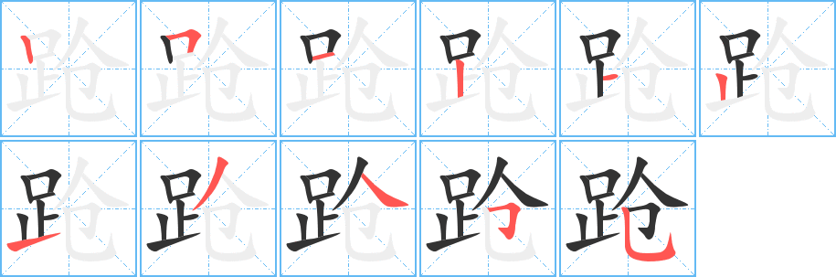 跄字笔顺写法