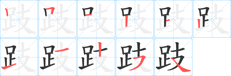 跂字笔顺写法