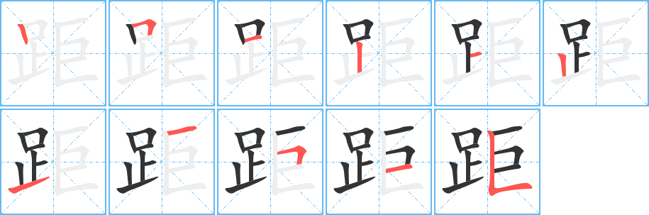 距字笔顺写法