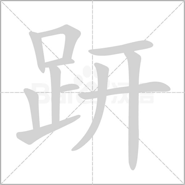 趼字笔顺动画