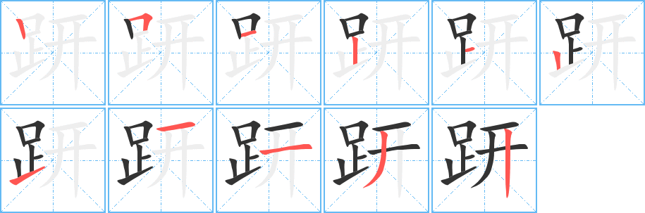 趼字笔顺写法