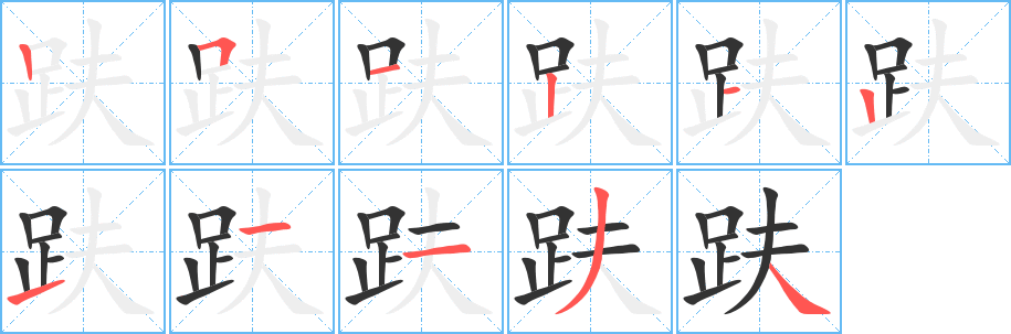 趺字笔顺写法