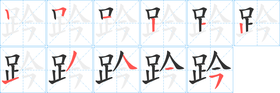 趻字笔顺写法