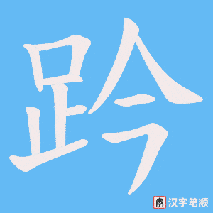 趻字笔顺动画